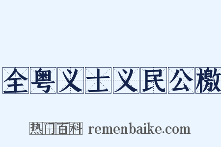 全粤义士义民公檄是什么意思的图片